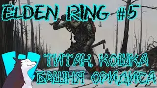 Elden Ring прохождение #5 - Находки: Титан, Кошка, Башня Оридиса