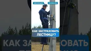 Как страховать лестницу ? 
