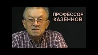Эпоха Просвещения и современность. Профессор Казённов