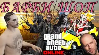 Барби-Шоп. GTA Online - часть 3