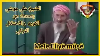 Mele Eliyê mûşê  الشيخ علي موشي يتحدث عن الكورد والاحتلال التركي