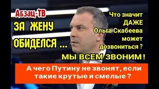 Афанасия Б0МБАHУЛ0! За жену обиделся! Начал понтоваться, и ВЛЯПАЛСЯ! ЧЕГО ПУТИНУ НЕ ЗВОНИМ???