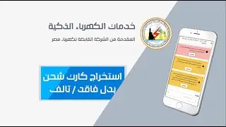 كارت شحن بدل فاقد او بدل تالف اونلاين على أبلكيشن الكهرباء | جميع الخدمات بالوصف 👇