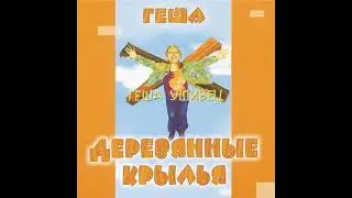 Геша Ушивец – Танцы
