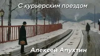 С курьерским поездом. Алексей Апухтин