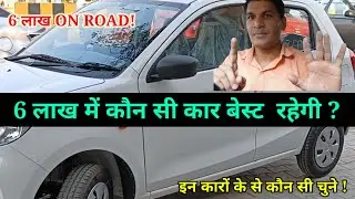 6 lakh under best car 2023 on road ✅ 🔥Best cars under 6 lakhs in India low budget me sasti car
