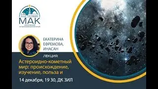 Лекция: Астероидно-кометный мир. Екатерина Ефремова, ИНАСАН.