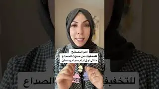 سبب الصداع النصفي أثناء الصوم | د/دعاء السامرائي