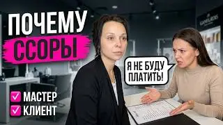 Почему могут возникнуть конфликты между мастером и клиентом