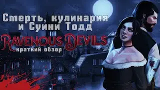 Ravenous Devils - про мясные пироги с секретным ингредиентом.