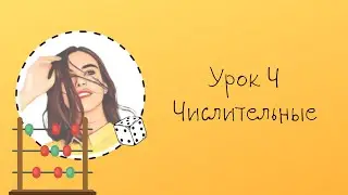 Урок 4. Числительные в английском