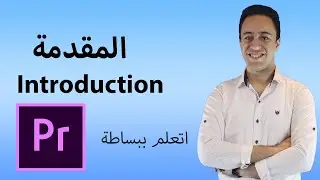مقدمة كورس المونتاج (اتعلم ببساطة)
