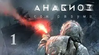 Атомный ледокол [Анабиоз: сон разума #1]