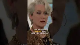 А вы знаете, что в фильме “Дьвол носит PRADA”