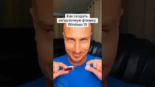 Как создать загрузочную флешку с Windows 10