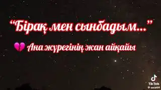 “БІРАҚ МЕН  СЫНБАДЫМ…”