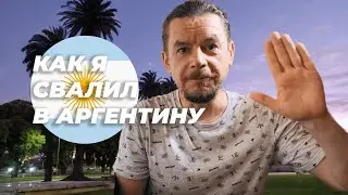 Как я свалил в Аргентину