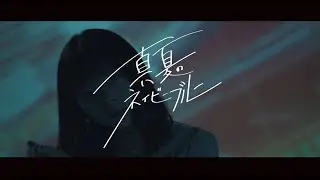 POP ART TOWN－「真夏のネイビーブルー」(Music Video)