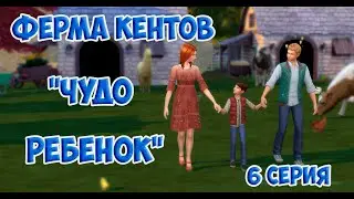 Sims 4 🐮Ферма Кентов 🐷 6 серия! 🐔Чудо ребенок!🐽