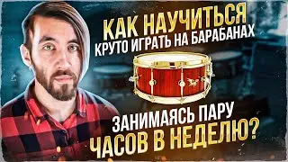 Как круто играть на барабанах занимаясь 15 минут в день/Обучение на барабанах/Уроки игры на ударных