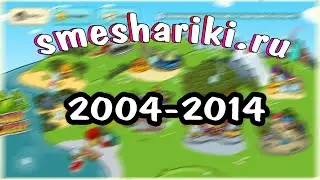 ГУЛЯЕМ ПО ИСТОРИИ smeshariki.ru | 2004 - 2014