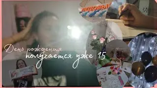 VLOG: день рождение, получается уже 15 ✨