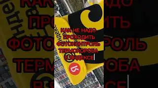 КАК НЕ НАДО ПРОХОДИТЬ ФОТОКОНТРОЛЬ ТЕРМОКОРОБА В ЯНДЕКСЕ 