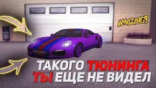 ТАКОГО ТЮНИНГА ВЫ ЕЩЕ НЕ ВИДЕЛИ НА AMAZING RP!