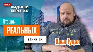 Видный Берег 2.0. Илья Гуцал. Отзыв реального клиента