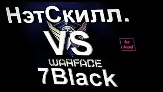 [Warface ClanWar] НэтСкилл. vs 7В1аск [Mc Millan-CS5]