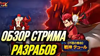 КРАТКИЙ ОБЗОР СТРИМА РАЗРАБОВ ПО РАГНАРЕКУ | Seven Deadly Sins: Grand Cross