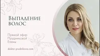 «Выпадение волос»
