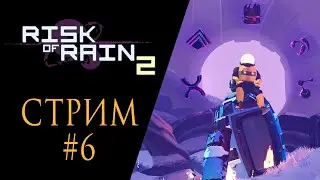 Risk of Rain 2 | #6 | Тестим билд на погрузчицу и стараемся открываем наёмника