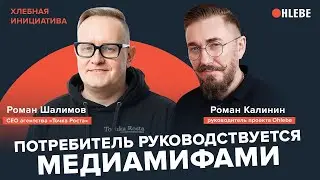 Роман Шалимов: «Потребитель руководствуется медиамифами»