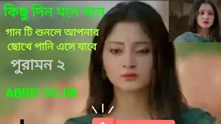 কিছু দিন মনে মনে সিয়াম পুজা পুরামন ২#kichu din mone mone shiyam puja puramon 2