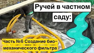 Ручей для сада. Создаем био-механический фильтр воды