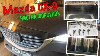 Mazda CX-9 2.5T - Промывка форсунок