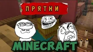 "ПРЯТКИ" В МАЙНКРАФТ СМЕШНО И ГРЕШНО