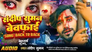 संदीप सुमन दर्द भरी ग़ज़ल Jukebox songs top 10 ।। Sandeep Suman maithili song sad matlab ke chaiye