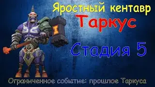 Яростный кентавр - СТАДИЯ 5 / Прохождение / Lords Mobile