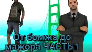 Flin rp | ОТ БОМЖА ДО МАЖОРА | ЧАСТЬ 1