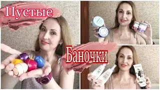 ПУСТЫЕ БАНОЧКИ №6 | ВСЁ, ЧТО Я ЛЮБЛЮ