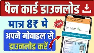 Pan card download kaise kare 2024 || How To Download Pan Card Online || e pan card download