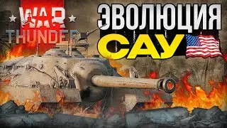 War Thunder - Эволюция САУ США
