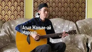 Асыл Жаным-ай - Марсель Fingerstyle Cover