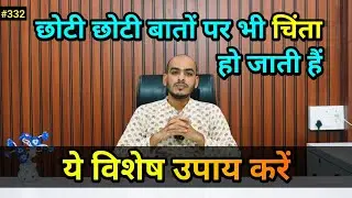 छोटी छोटी बात पर चिंता हो जाती हैं। ये विशेष उपाय करें #astrology #bhilwara #deepratna