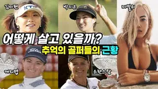 추억의 골프선수들의 궁금한 근황