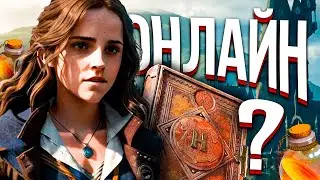 ENDLESS ONLINE IN HOGWARTS LEGACY!? (HOGWARTS LEGACY, 2024)