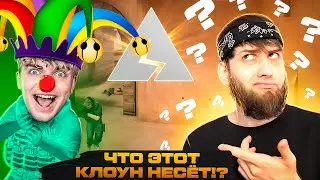 ВСЯ ПРАВДА О КЛОУНЕ ЛЮСИКЕ | ПОДЛИЗА АКСЕЛЬБОЛТ И СТРАЙК ГГ STANDOFF , НАВИ ТРЕНЕР, ВЕЛЯ, СТАНДОФФ 2