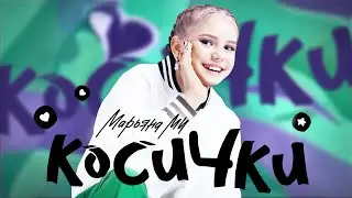 МАРЬЯНА МИ - КОСИЧКИ (Премьера клипа 2023) 